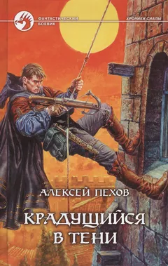 Обложка книги «Крадущийся в тени»