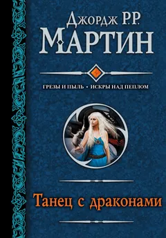 Обложка книги «Танец с драконами»