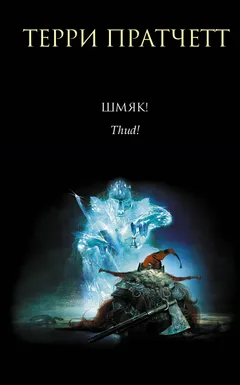 Обложка книги «Шмяк!»