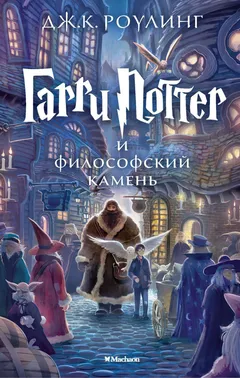Обложка книги «Гарри Поттер и философский камень»