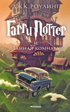 Обложка книги «Гарри Поттер и Тайная комната»