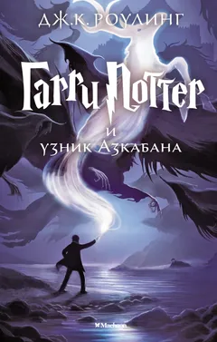 Обложка книги «Гарри Поттер и узник Азкабана»