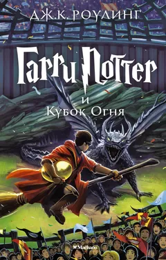 Обложка книги «Гарри Поттер и Кубок Огня»
