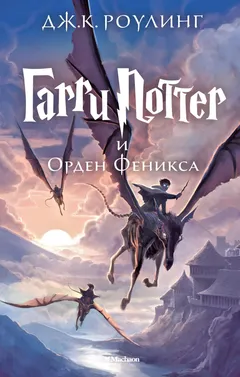 Обложка книги «Гарри Поттер и Орден Феникса»