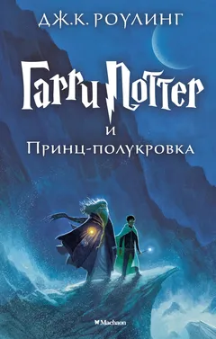 Обложка книги «Гарри Поттер и Принц-полукровка»