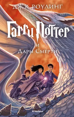 Обложка книги «Гарри Поттер и Дары Смерти»