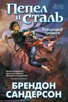 Обложка книги «Пепел и сталь»