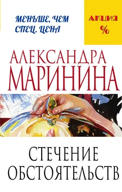 Обложка книги «Стечение обстоятельств»