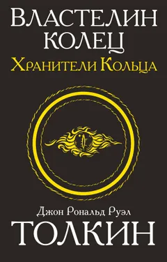 Обложка книги «Хранители кольца»