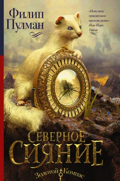 Обложка книги «Северное сияние»