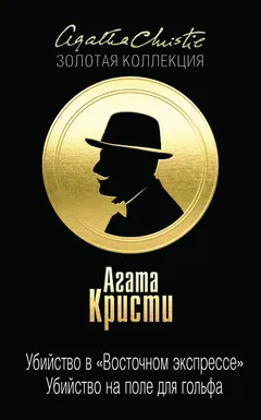 Обложка книги «Убийство в Восточном экспрессе»