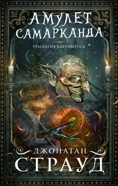 Обложка книги «Амулет Самарканда»