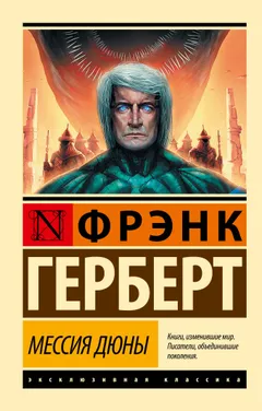 Обложка книги «Мессия Дюны»