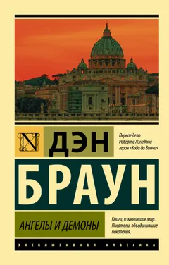 Обложка книги «Ангелы и демоны»