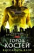 Обложка книги «Город костей»