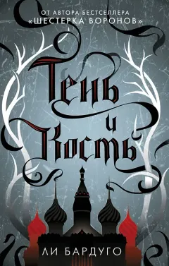 Обложка книги «Тень и кость»