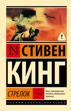Обложка книги «Стрелок»