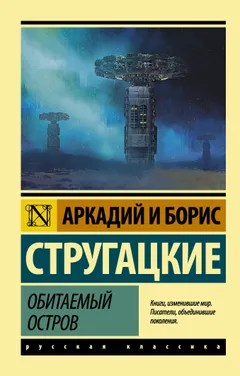 Обложка книги «Обитаемый остров»