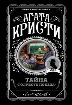 Обложка книги «Тайна Голубого поезда»