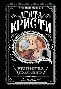 Обложка книги «Убийства по алфавиту»
