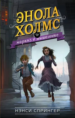 Обложка книги «Энола Холмс и маркиз в мышеловке»