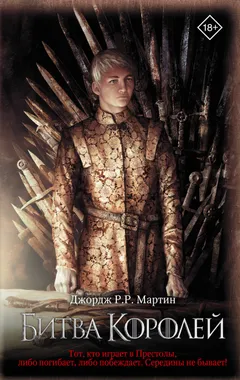Обложка книги «Битва королей»