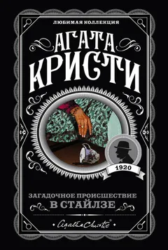 Обложка книги «Загадочное происшествие в Стайлзе»