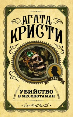 Обложка книги «Убийство в Месопотамии»