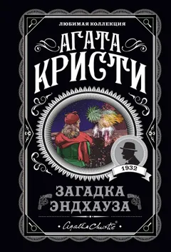 Обложка книги «Загадка Эндхауза»