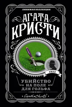 Обложка книги «Убийство на поле для гольфа»
