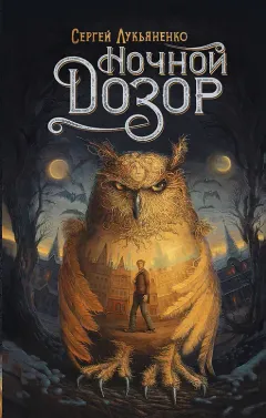 Обложка книги «Ночной Дозор»