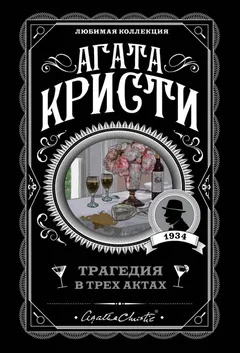 Обложка книги «Трагедия в трёх актах»