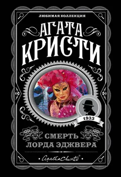 Обложка книги «Смерть лорда Эджвера»