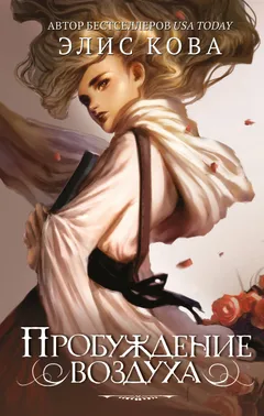 Обложка книги «Пробуждение воздуха»