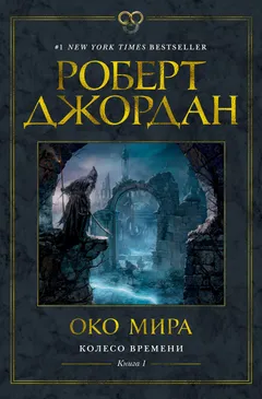 Обложка книги «Око Мира»