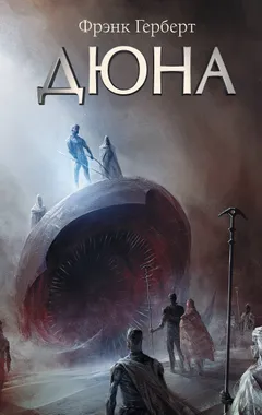 Обложка книги «Дюна»