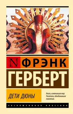 Обложка книги «Дети Дюны»