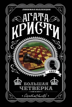 Обложка книги «Большая четвёрка»