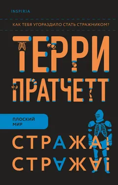 Обложка книги «Стража! Стража!»