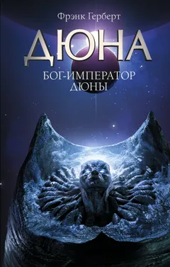 Обложка книги «Бог-император Дюны»
