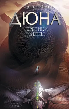 Обложка книги «Еретики Дюны»