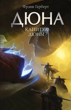 Обложка книги «Капитул Дюны»