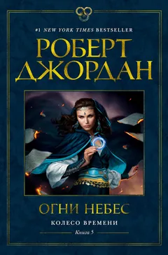 Обложка книги «Огни небес»