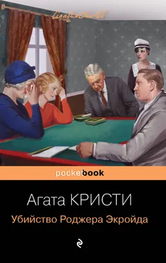Обложка книги «Убийство Роджера Экройда»