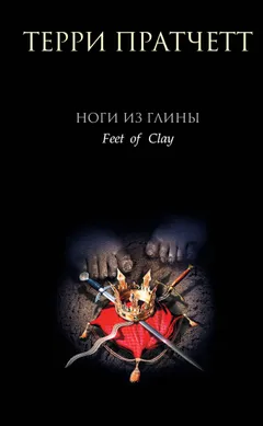 Обложка книги «Ноги из глины»