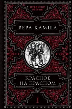 Обложка книги «Красное на красном»
