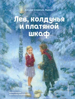 Обложка книги «Лев, колдунья и платяной шкаф»