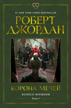 Обложка книги «Корона мечей»