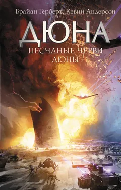 Обложка книги «Песчаные черви Дюны»