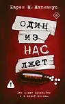 Обложка книги «Один из нас лжёт»